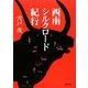 西南シルクロード紀行 [単行本]