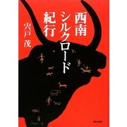 西南シルクロード紀行 [単行本]