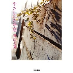 やさしいため息(河出文庫) [文庫]
