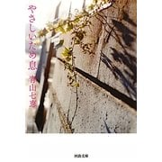 やさしいため息(河出文庫) [文庫]