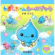 しずくちゃんシールブック [絵本]