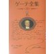 ゲーテ全集〈15〉書簡 新装普及版 [全集叢書]