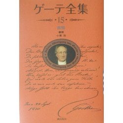 ゲーテ全集〈15〉書簡 新装普及版 [全集叢書]