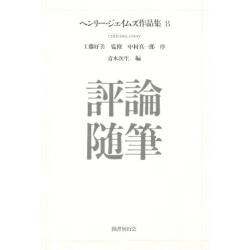 ヨドバシ.com - ヘンリー・ジェイムズ作品集 8 [全集叢書] 通販【全品