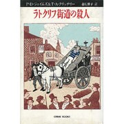 ラトクリフ街道の殺人（クライム・ブックス） [単行本]