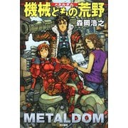 機械どもの荒野(メタルダム)(ハヤカワ文庫JA) [文庫]