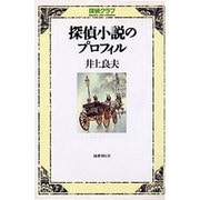 探偵小説のプロフィル(探偵クラブ) [単行本]