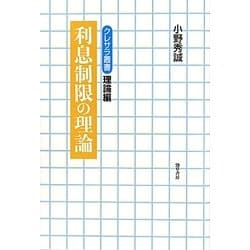利息制限の理論(クレサラ叢書 理論編) [全集叢書]