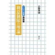 利息制限の理論(クレサラ叢書 理論編) [全集叢書]