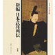 源平盛衰編(新編 日本武将列伝〈1〉) [単行本]