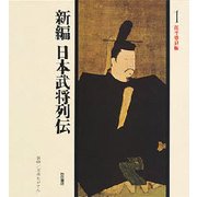 源平盛衰編(新編 日本武将列伝〈1〉) [単行本]