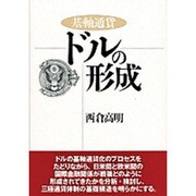 基軸通貨ドルの形成 [単行本]