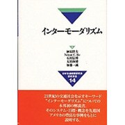 インターモーダリズム(日本交通政策研究会研究双書〈14〉) [単行本]