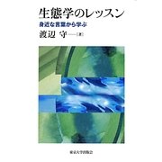 生態学のレッスン―身近な言葉から学ぶ [単行本]