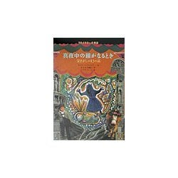 真夜中の鐘がなるとき―宝さがしの13の話(プロイスラーの昔話) [全集叢書]