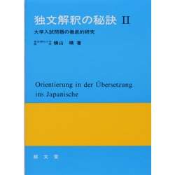 独文解釈の秘訣2 [単行本]