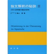 独文解釈の秘訣2 [単行本]