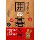 はじめての囲碁入門 [単行本]