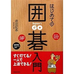 はじめての囲碁入門 [単行本]