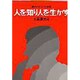 人を知り人を生かす－クリスチャンの使命 [単行本]