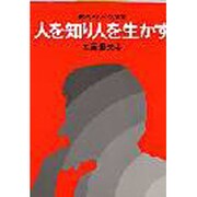 人を知り人を生かす－クリスチャンの使命 [単行本]