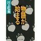 物語が、始まる(中公文庫) [文庫]