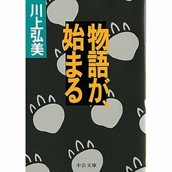物語が、始まる(中公文庫) [文庫]