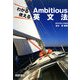 わかる使えるAmbitious英文法 新版 [単行本]