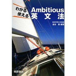 わかる使えるAmbitious英文法 新版 [単行本]