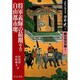 完訳フロイス日本史〈1〉将軍義輝の最期および自由都市堺―織田信長篇(1)(中公文庫) [文庫]