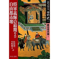 完訳フロイス日本史〈1〉将軍義輝の最期および自由都市堺―織田信長篇(1)(中公文庫) [文庫]