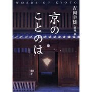 京のことのは [単行本]