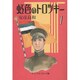 虹色のトロツキー 1（中公文庫 コミック版 や 3-19） [文庫]