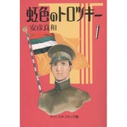 虹色のトロツキー 1（中公文庫 コミック版 や 3-19） [文庫]