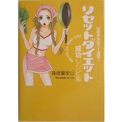 リセットダイエット成功レシピ集―覚悟を決めて1週間! [単行本]