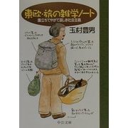 東欧・旅の雑学ノート―腹立ちてやがて哀しき社会主義(中公文庫) [文庫]
