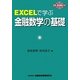 EXCELで学ぶ金融数学の基礎 [単行本]