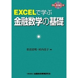 EXCELで学ぶ金融数学の基礎 [単行本]