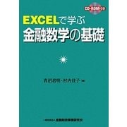 EXCELで学ぶ金融数学の基礎 [単行本]