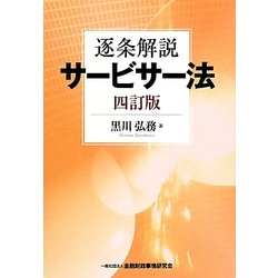 ヨドバシ.com - 逐条解説 サービサー法 四訂版 [単行本] 通販【全品 