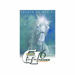 優駿の門G1 6（少年チャンピオン・コミックス） [コミック]
