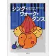 シング・ウォーク・ダンス [単行本]