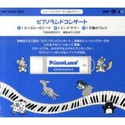 ピアノランドコンサート [単行本]