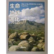 生命と地球の進化アトラス〈2〉デボン紀から白亜紀 [単行本]