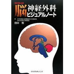 脳神経外科ビジュアルノート 改訂第4版 [単行本]