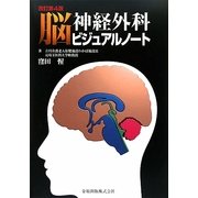 脳神経外科ビジュアルノート 改訂第4版 [単行本]