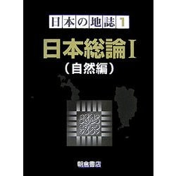 ヨドバシ.com - 日本総論〈1〉自然編(日本の地誌〈1〉) [全集叢書