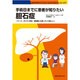 手術日までに患者が知りたい胆石症－ナース・ポリクリ学生・研修医にも知っていて欲しい（わかりやすいインフォームドコンセントシリーズ 1） [単行本]