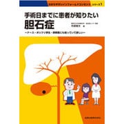 手術日までに患者が知りたい胆石症－ナース・ポリクリ学生・研修医にも知っていて欲しい（わかりやすいインフォームドコンセントシリーズ 1） [単行本]
