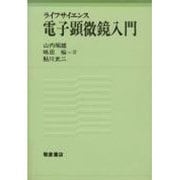 ライフサイエンス 電子顕微鏡入門 [単行本]